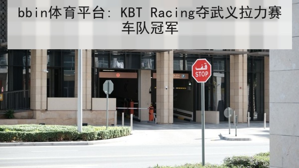 bbin体育平台: KBT Racing夺武义拉力赛车队冠军