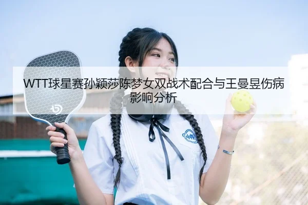 qiu-xing-sai-sun-ying-sha-chen-meng-nv-shuang-zhan-shu-pei-he-yu-wang-man-yu-shang-bing-ying-xiang-fen-xi-3-840.jpg