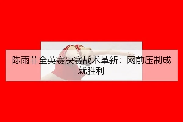 chen-yu-fei-quan-ying-sai-jue-sai-zhan-shu-ge-xin-wang-qian-ya-zhi-cheng-jiu-sheng-li-3-398.jpg