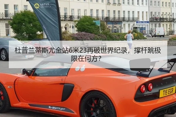 杜普兰蒂斯尤金站6米23再破世界纪录，撑杆跳极限在何方？