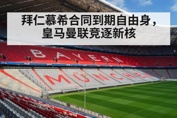 拜仁慕希合同到期自由身，皇马曼联竞逐新核