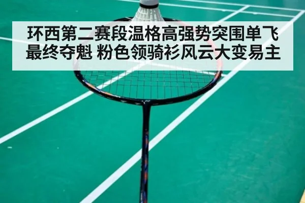 环西第二赛段温格高强势突围单飞最终夺魁 粉色领骑衫风云大变易主