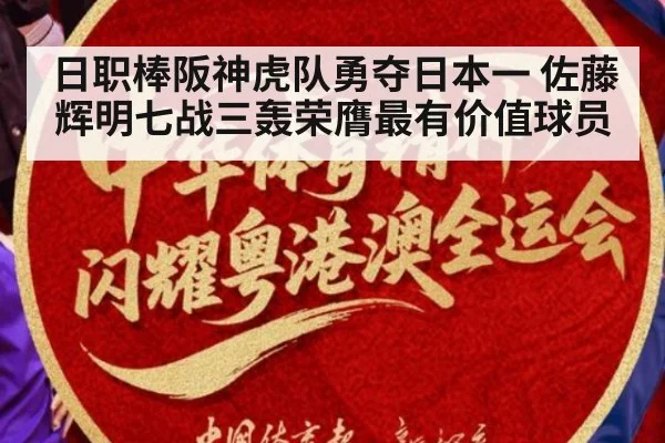 日职棒阪神虎队勇夺日本一 佐藤辉明七战三轰荣膺最有价值球员