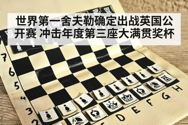 世界第一舍夫勒确定出战英国公开赛 冲击年度第三座大满贯奖杯