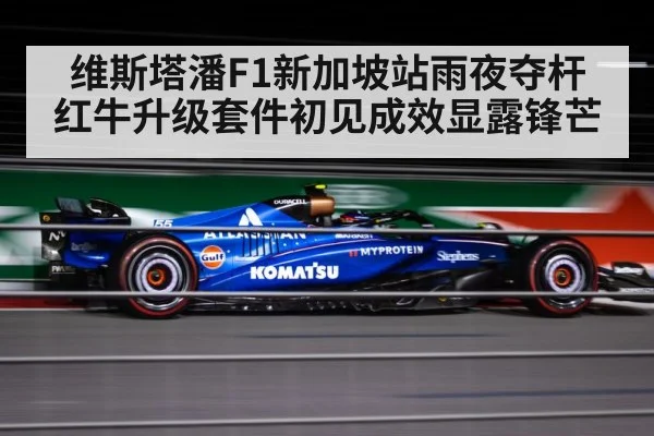 维斯塔潘F1新加坡站雨夜夺杆 红牛升级套件初见成效显露锋芒