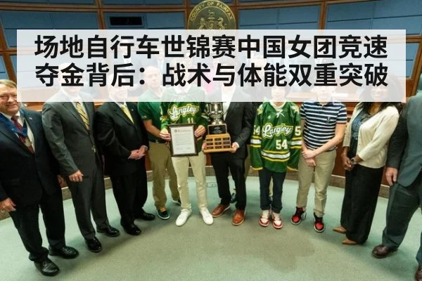 场地自行车世锦赛中国女团竞速夺金背后:战术与体能双重突破