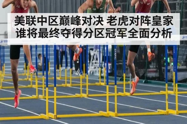 美联中区巅峰对决 老虎对阵皇家谁将最终夺得分区冠军全面分析
